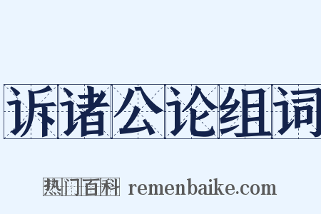 诉诸公论组词是什么意思的图片